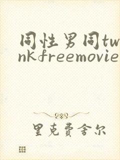 同性男同twinkfreemovie