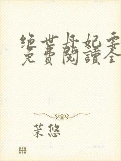 绝世丹妃要逆天免费阅读全文