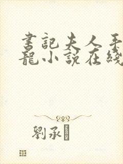 书记夫人手握巨龙小说在线阅读封面