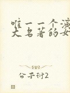 唯一一个演过四大名著的女演员