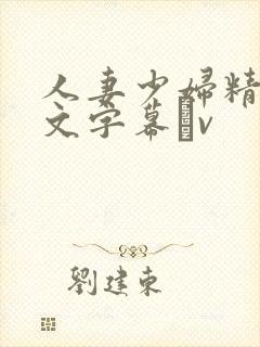 人妻少妇精品中文字幕αv