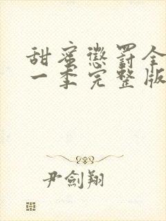 甜蜜惩罚全集第一季完整版在线观看