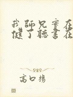 我师兄实在太稳健了听书在线