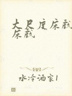 大尺度床戏日本床戏封面