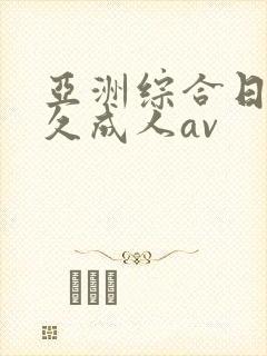 亚洲综合日韩久久成人av