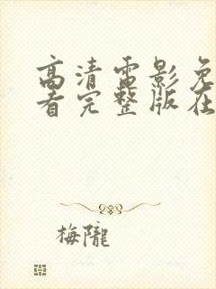 高清电影免费观看完整版在线观看