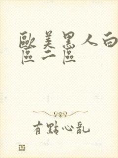 欧美黑人白h一区二区