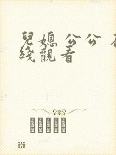 儿媳 公公 在线观看