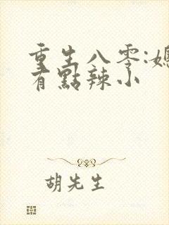 重生八零:媳妇有点辣小