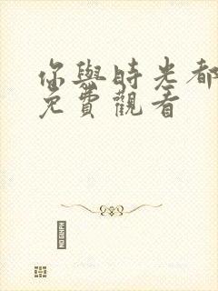 你与时光都很甜免费观看