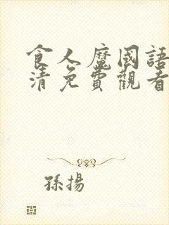 食人魔国语版高清免费观看