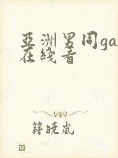 亚洲男同gay在线看