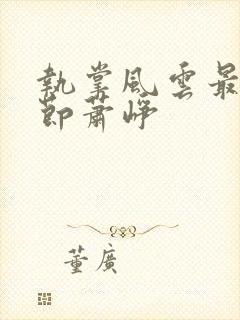 执掌风云最新章节萧峥