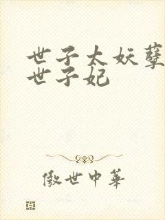 世子太妖孽绝宠世子妃