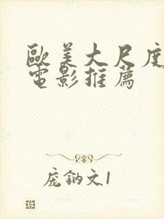 欧美大尺度床戏电影推荐封面