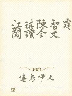 江琪陈智霆免费阅读全文