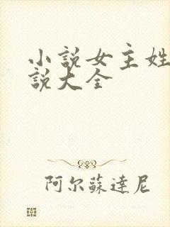 小说女主姓苏小说大全