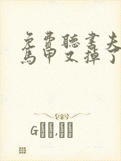 免费听书夫人你马甲又掉了全本