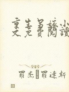 重生另嫁小叔全文免费阅读最新章节