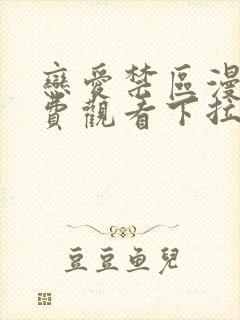 恋爱禁区漫画免费观看下拉式漫画软