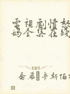 电视剧愤怒的妈妈全集在线观看免费