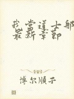 我当道士那些年最新章节