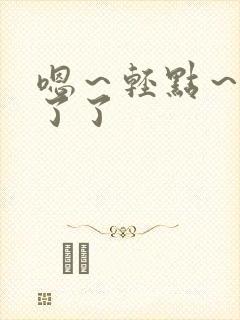 嗯～轻点～受不了了