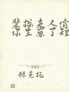 裴总夫人偷偷给你生崽了短剧封面