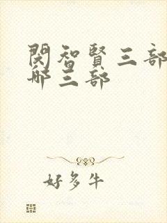 闵智贤三部曲是哪三部