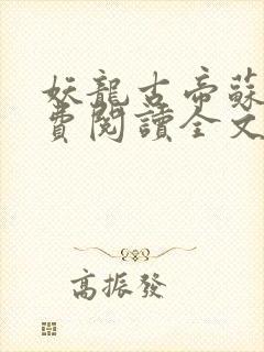 妖龙古帝苏寒免费阅读全文