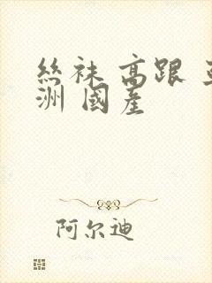 丝袜 高跟 亚洲 国产