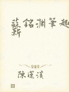 苏铭渊笔趣阁最新