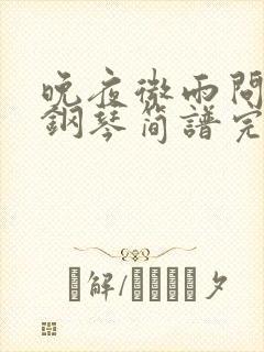 晚夜微雨问海棠钢琴简谱完整版