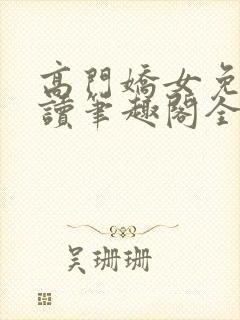 高门娇女免费阅读笔趣阁全文封面
