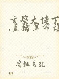 玄学大佬下山后,直播算命爆红了听书免费