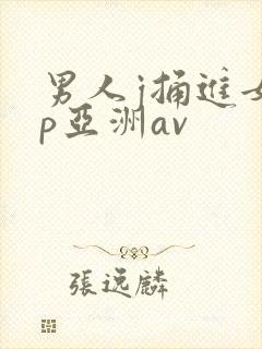 男人j捅进女人p亚洲av