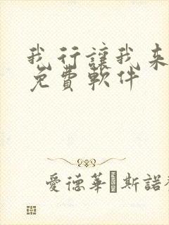 我行让我来小说免费软件