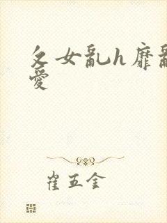 攵女乱h靡乱之爱