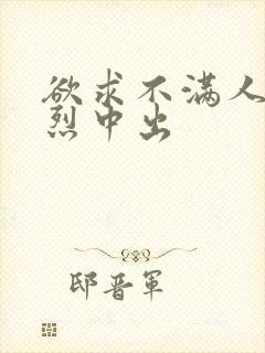 欲求不满人妻激烈中出