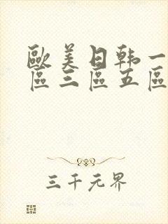 欧美日韩一区二区三区五区