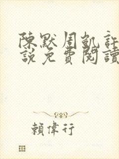 陈默周凯许薇小说免费阅读