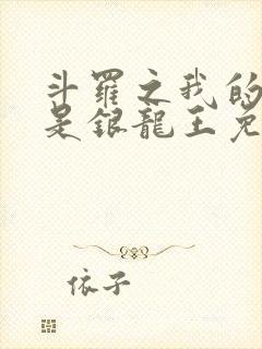 斗罗之我的老婆是银龙王免费下载txt封面