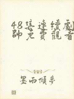 48集连续剧少帅免费观看第七集