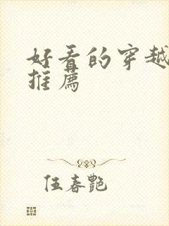 好看的穿越古言推荐