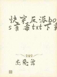 快穿反派boss有毒txt下载
