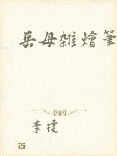 岳母杂烩笔趣阁封面