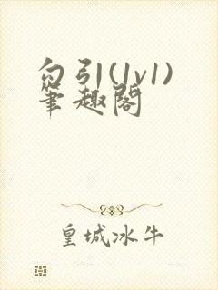 勾引(1v1)笔趣阁