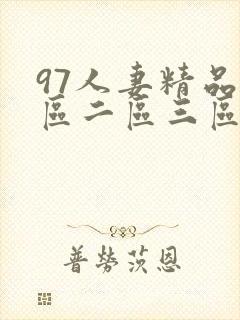 97人妻精品一区二区三区蜜桃