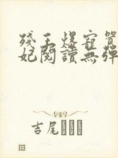 残王爆宠嚣张医妃阅读无弹窗