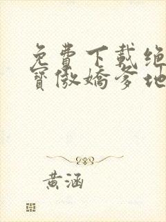 免费下载绝世萌宝傲娇爹地快追妻短剧